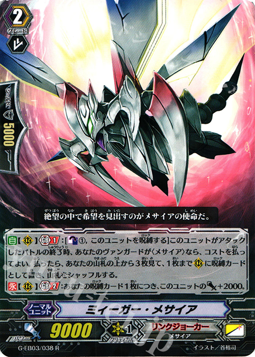 R ミィーガー・メサイア | 販売 | [GEB03] The GALAXY STAR GATE | ヴァンガード