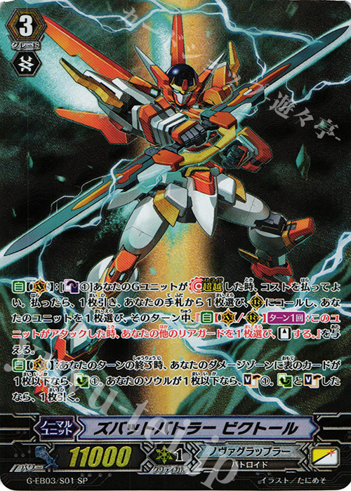 SP ズバットバトラー ビクトール | 買取 | [GEB03] The GALAXY STAR GATE | ヴァンガード