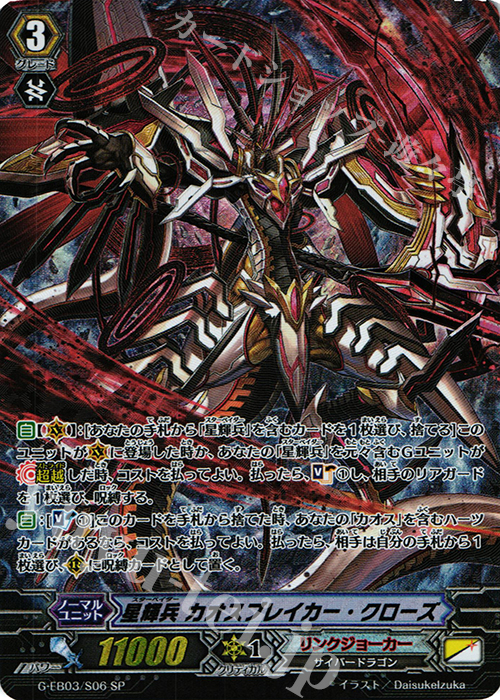 SP 星輝兵 カオスブレイカー・クローズ | 買取 | [GEB03] The GALAXY STAR GATE | ヴァンガード