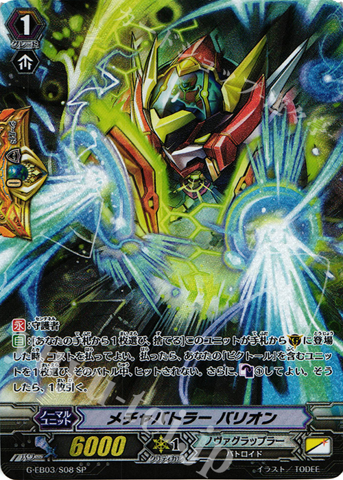 SP メチャバトラー バリオン | 買取 | [GEB03] The GALAXY STAR GATE | ヴァンガード