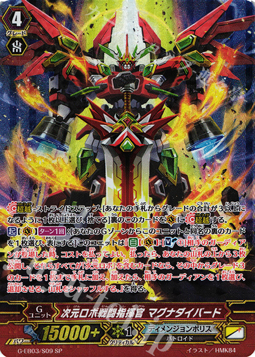SP 次元ロボ戦闘指揮官 マグナダイバード | 買取 | [GEB03] The GALAXY STAR GATE | ヴァンガード