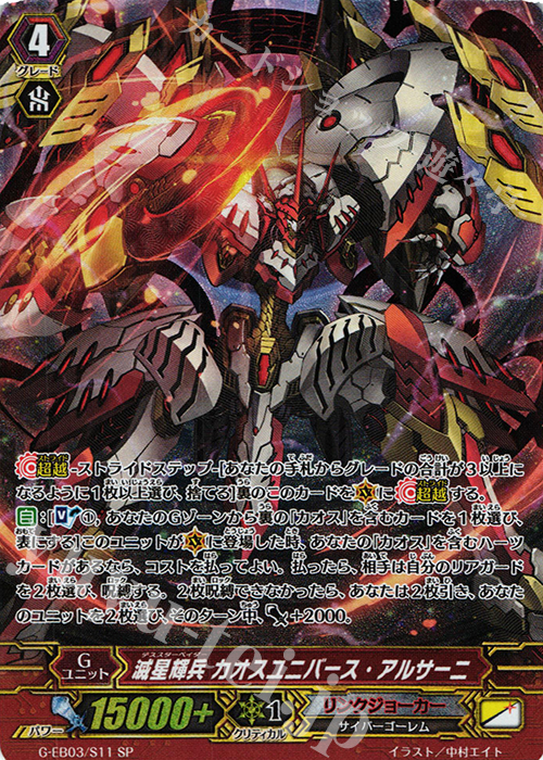 SP 滅星輝兵 カオスユニバース・アルサーニ | 買取 | [GEB03] The GALAXY STAR GATE | ヴァンガード