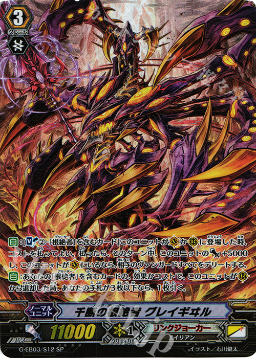 SP 千断の根絶者 グレイギヰル | 買取 | [GEB03] The GALAXY STAR GATE | ヴァンガード