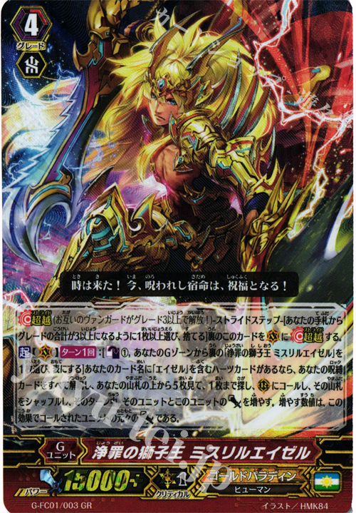 GR 浄罪の獅子王 ミスリルエイゼル | 買取 | [GFC01] ファイターズコレクション2015 | ヴァンガード