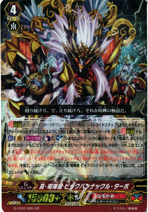 GR 真・喧嘩屋 ビックバンナックル・ターボ | 買取 | [GFC01] ファイターズコレクション2015 | ヴァンガード