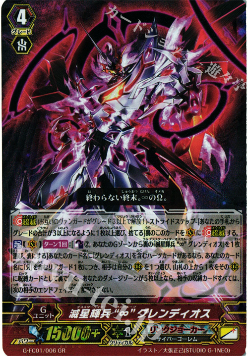 GR 滅星輝兵“∞” グレンディオス | 買取 | [GFC01] ファイターズコレクション2015 | ヴァンガード