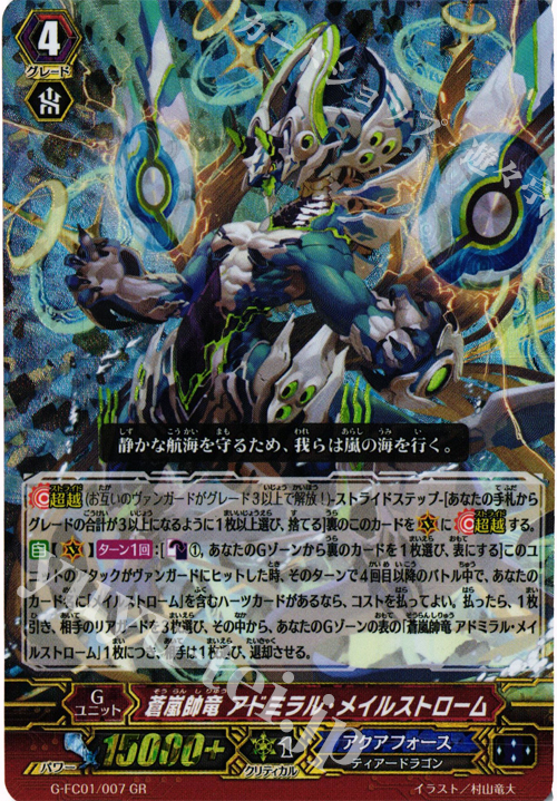 GR 蒼嵐帥竜 アドミラル・メイルストローム | 買取 | [GFC01] ファイターズコレクション2015 | ヴァンガード