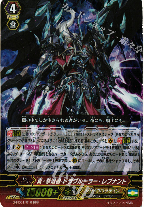 RRR 真・撃退者 ドラグルーラー・レブナント | 販売 | [GFC01] ファイターズコレクション2015 | ヴァンガード
