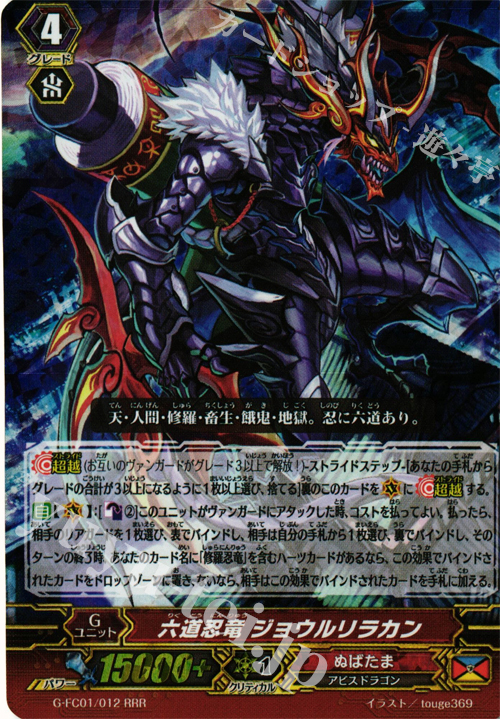 RRR 六道忍竜 ジョウルリラカン | 販売 | [GFC01] ファイターズコレクション2015 | ヴァンガード