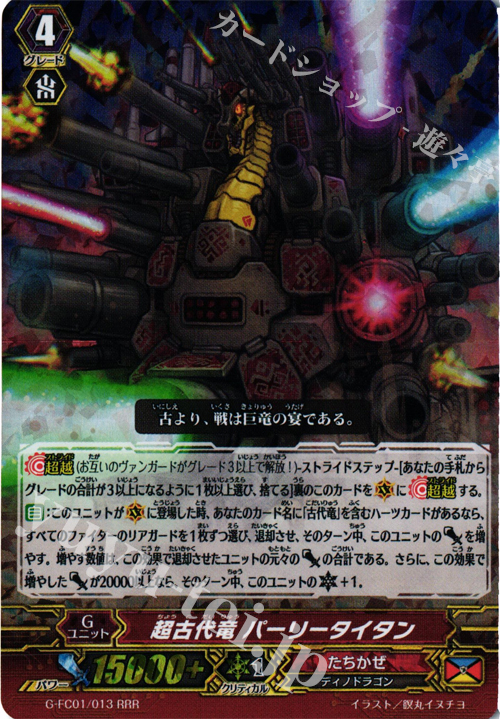 RRR 超古代竜 パーリータイタン | 買取 | [GFC01] ファイターズコレクション2015 | ヴァンガード