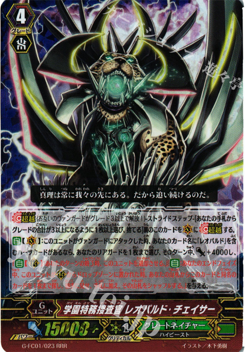 RRR 学園特務捜査官 レオパルド・チェイサー | 買取 | [GFC01] ファイターズコレクション2015 | ヴァンガード