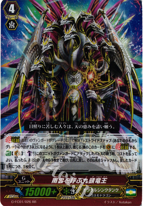 RR 雨雲を呼ぶ九頭竜王 | 販売 | [GFC01] ファイターズコレクション2015 | ヴァンガード