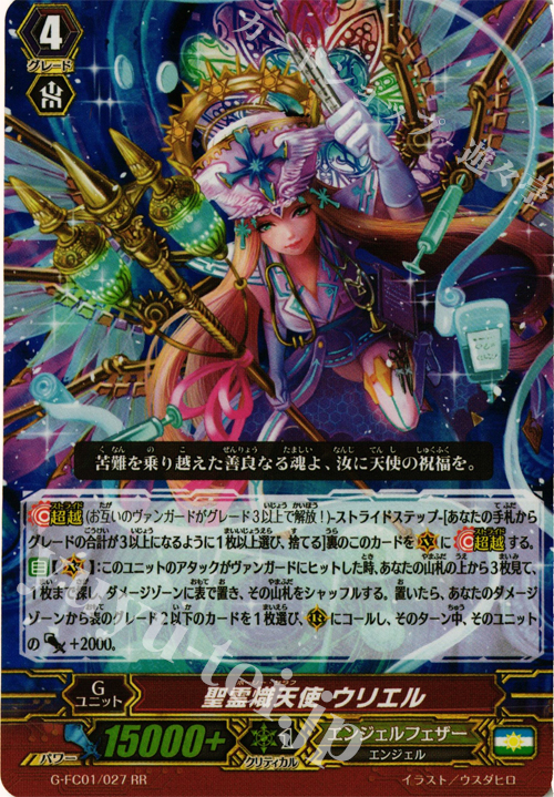 RR 聖霊熾天使 ウリエル | 買取 | [GFC01] ファイターズコレクション2015 | ヴァンガード
