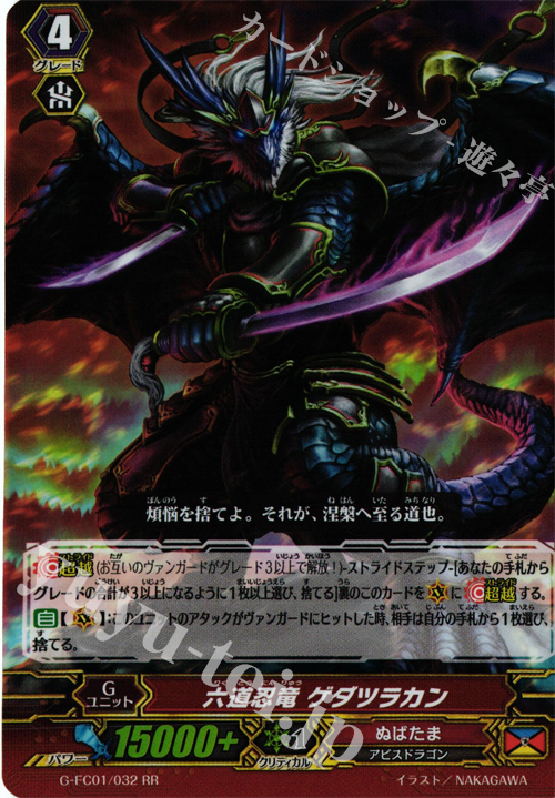 RR 六道忍竜 ゲダツラカン | 販売 | [GFC01] ファイターズコレクション2015 | ヴァンガード