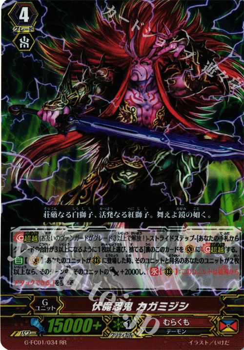 RR 伏魔忍鬼 カガミジシ | 買取 | [GFC01] ファイターズコレクション2015 | ヴァンガード