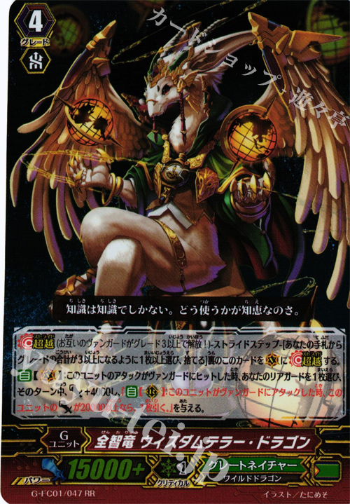RR 全智竜 ウィズダムテラー・ドラゴン | 買取 | [GFC01] ファイターズコレクション2015 | ヴァンガード