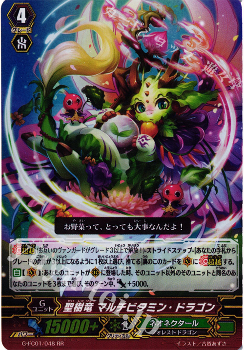 RR 聖樹竜 マルチビタミン・ドラゴン | 買取 | [GFC01] ファイターズコレクション2015 | ヴァンガード