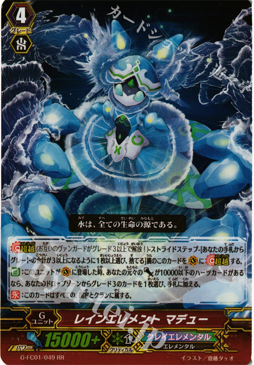 RR レインエレメント マデュー | 買取 | [GFC01] ファイターズコレクション2015 | ヴァンガード