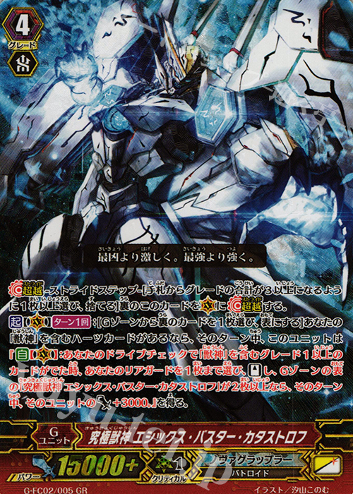 GR 究極獣神 エシックス・バスター・カタストロフ | 販売 | [GFC02] ファイターズコレクション2015 Winter | ヴァンガード