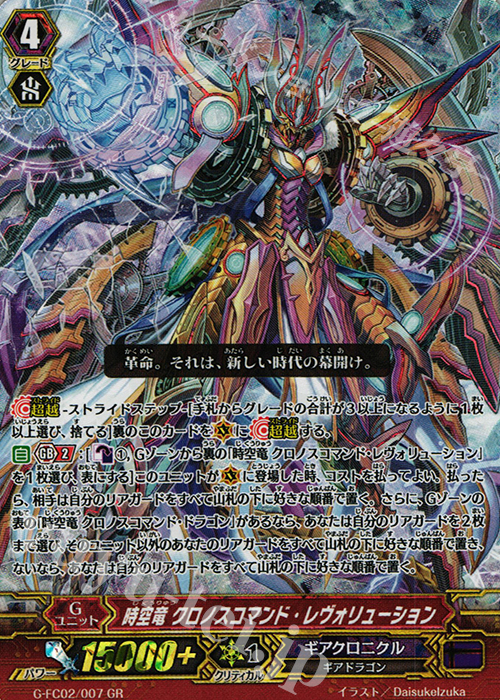 GR 時空竜 クロノスコマンド・レヴォリューション | 買取 | [GFC02] ファイターズコレクション2015 Winter | ヴァンガード