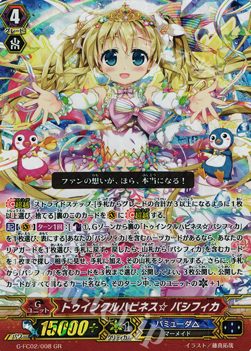 GR トゥインクルハピネス☆ パシフィカ | 買取 | [GFC02] ファイターズコレクション2015 Winter | ヴァンガード
