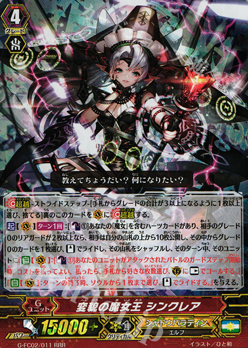RRR 変貌の魔女王 シンクレア | 買取 | [GFC02] ファイターズコレクション2015 Winter | ヴァンガード