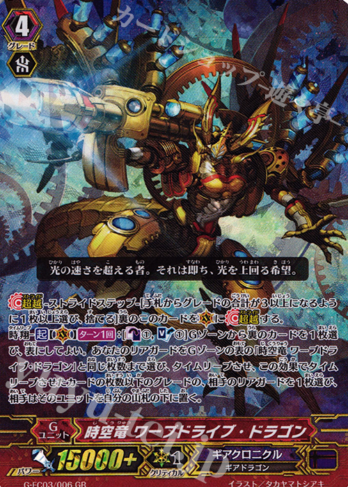GR 時空竜 ワープドライブ・ドラゴン | 販売 | [GFC03] ファイターズコレクション2016 | ヴァンガード