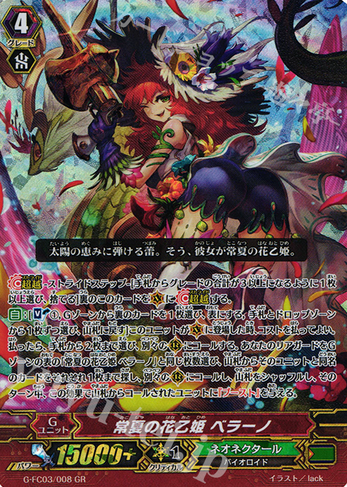 GR 常夏の花乙姫 ベラーノ | 販売 | [GFC03] ファイターズコレクション2016 | ヴァンガード