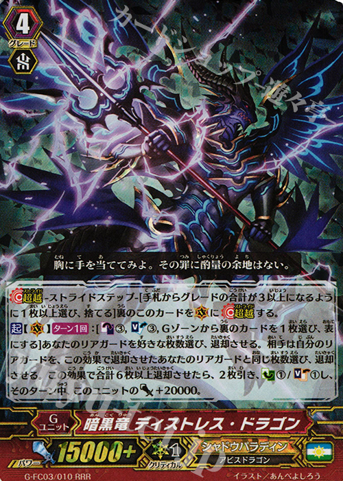 RRR 暗黒竜 ディストレス・ドラゴン | 買取 | [GFC03] ファイターズコレクション2016 | ヴァンガード