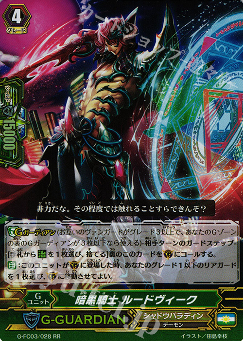 RR 暗黒騎士 ルードヴィーク | 販売 | [GFC03] ファイターズコレクション2016 | ヴァンガード