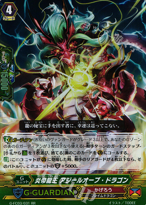 RR 炎帝龍王 アジールオーブ・ドラゴン | 販売 | [GFC03] ファイターズコレクション2016 | ヴァンガード