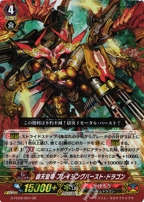 GR 覇天皇竜 ブレイジングバースト・ドラゴン | 販売 | [GFC04] ファイターズコレクション2017 | ヴァンガード