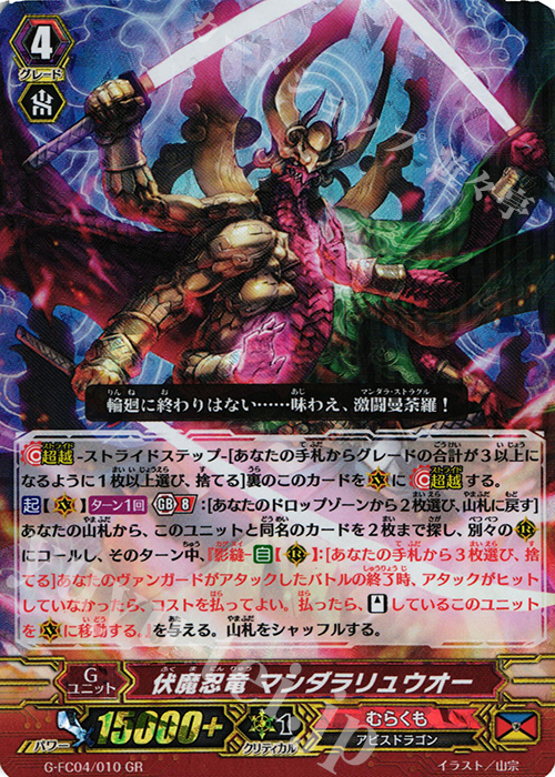 GR 伏魔忍竜 マンダラリュウオー | 販売 | [GFC04] ファイターズコレクション2017 | ヴァンガード