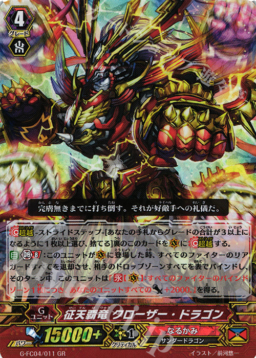 GR 征天覇竜 クローザー・ドラゴン | 販売 | [GFC04] ファイターズコレクション2017 | ヴァンガード