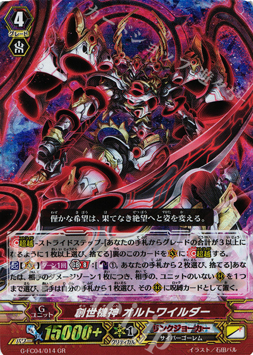 GR 創世機神 オルトワイルダー | 販売 | [GFC04] ファイターズコレクション2017 | ヴァンガード