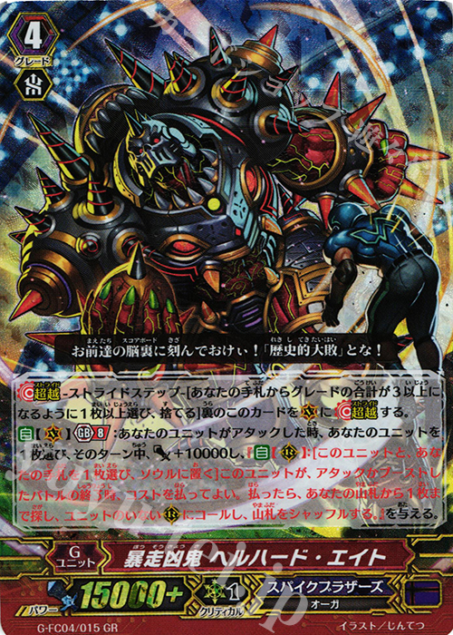 GR 暴走凶鬼 ヘルハード・エイト | 販売 | [GFC04] ファイターズコレクション2017 | ヴァンガード