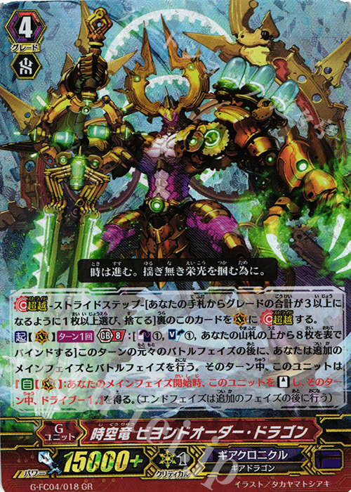 GR 時空竜 ビヨンドオーダー・ドラゴン | 販売 | [GFC04] ファイターズコレクション2017 | ヴァンガード