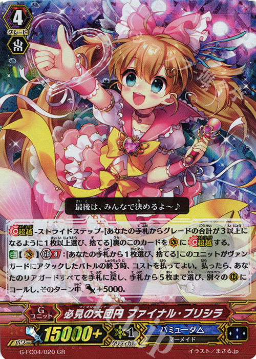 GR 必見の大団円 ファイナル・プリシラ | 販売 | [GFC04] ファイターズコレクション2017 | ヴァンガード