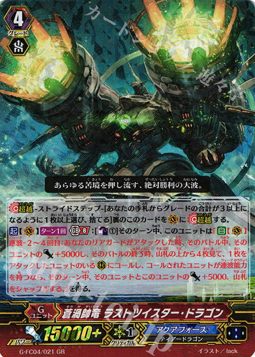 GR 蒼渦帥竜 ラストツイスター・ドラゴン | 販売 | [GFC04] ファイターズコレクション2017 | ヴァンガード