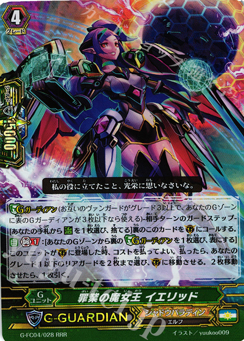 RRR 罪業の魔女王 イエリッド | 販売 | [GFC04] ファイターズコレクション2017 | ヴァンガード