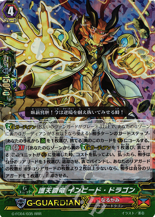 RRR 護天覇竜 インピード・ドラゴン | 販売 | [GFC04] ファイターズコレクション2017 | ヴァンガード