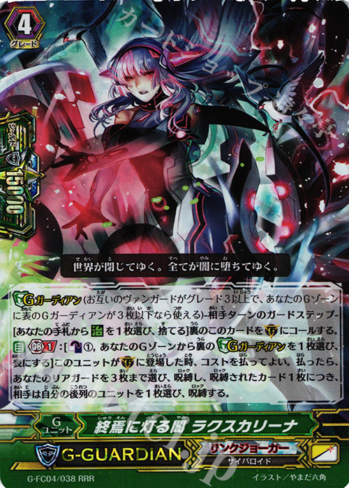 RRR 終焉に灯る闇 ラクスカリーナ | 販売 | [GFC04] ファイターズコレクション2017 | ヴァンガード