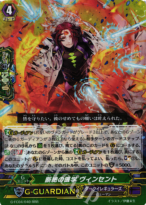 RRR 断絶の医学 ヴィンセント | 販売 | [GFC04] ファイターズコレクション2017 | ヴァンガード