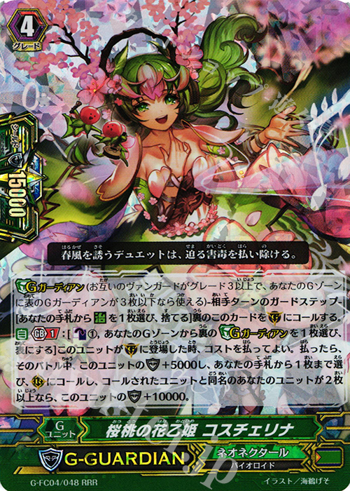 RRR 桜桃の花乙姫 コスチェリナ | 販売 | [GFC04] ファイターズコレクション2017 | ヴァンガード