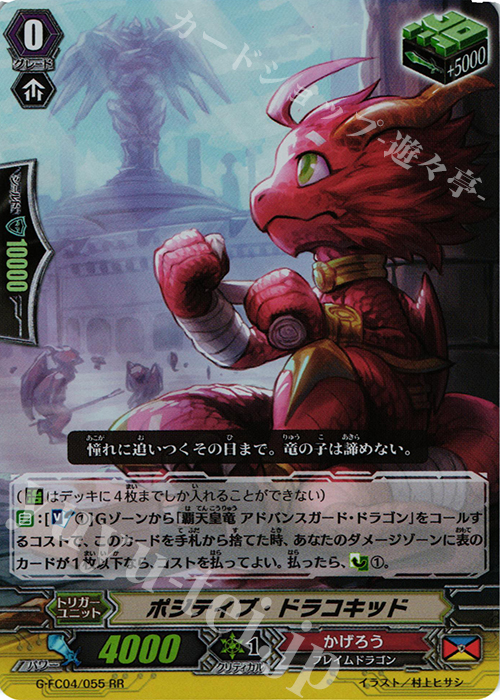 RR ポジティブ・ドラコキッド | 販売 | [GFC04] ファイターズコレクション2017 | ヴァンガード