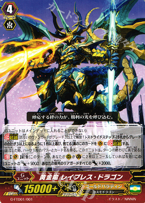 TD 黄金竜 レイブレス・ドラゴン | 販売 | [FTD01] 太陽の騎士 | ヴァンガード