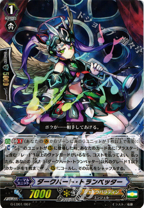 【傷】 S-TD ダークハート・トランペッター(RRR仕様) | 販売 | [GLD01] The Dark “Ren Suzugamori” | ヴァンガード