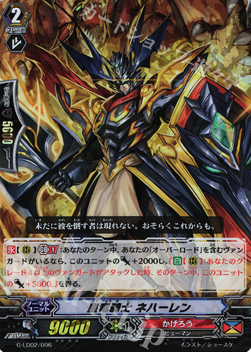 S-TD 皇竜騎士 ネハーレン(RRR仕様) | 買取 | [GLD02] The Overlord blaze “Toshiki Kai” | ヴァンガード