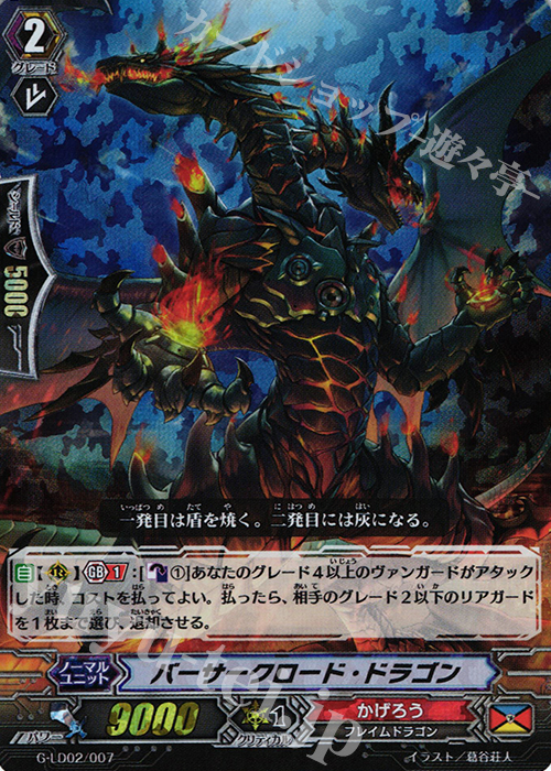 S-TD バーサークロード・ドラゴン(RRR仕様) | 買取 | [GLD02] The Overlord blaze “Toshiki Kai” | ヴァンガード