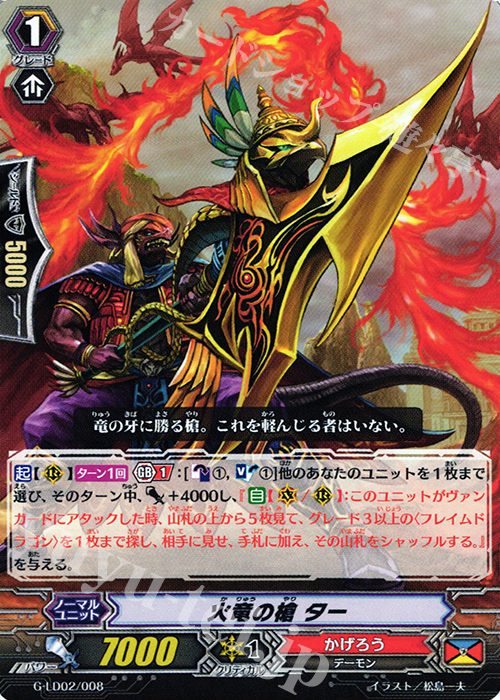 TD 火竜の槍 ター | 販売 | [GLD02] The Overlord blaze “Toshiki Kai” | ヴァンガード